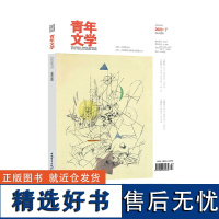 青年文学杂志 第202307期 总第608期 中国青年出版社期刊杂志