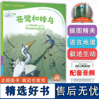 外教社--牛津英语分级读物 苍鹭和蜂鸟 小学C级1 扫码音频 小学牛津英语阅读童话书 牛津英语分级阅读寓言故事 小学生课