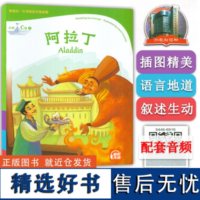 外教社--牛津英语分级读物 阿拉丁 小学C级7 扫码音频 小学牛津英语阅读童话书 牛津英语分级阅读寓言故事 小学生课外英