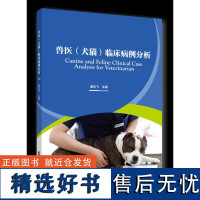 正版 兽医(犬猫)临床病例分析 夏兆飞主编中国农业大学出版社店9787565526756