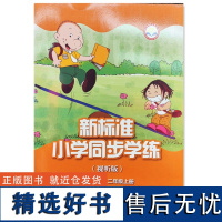 外研社 新标准小学同步学练 视听版 一年级起点 二年级上册 2年级上(外研社点读书)