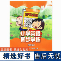 外研社 新标准小学同步学练 视听版 一年级起点 三年级上册 3年级上册 (外研社点读书)