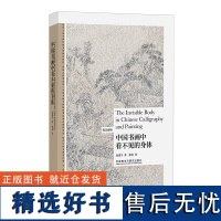 [外研社]中国书画中看不见的身体 博雅双语 英汉对照中国绘画艺术