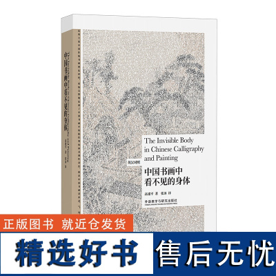 [外研社]中国书画中看不见的身体 博雅双语 英汉对照中国绘画艺术