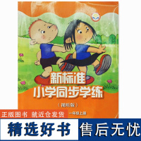 外研社 新标准小学同步学练 视听版 一年级起点 一年级上册 1年级上册 (外研社点读书)