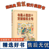 [点读版]老鼠小姐的定制建筑公司精装诺贝尔科学馆科普书籍这是谁的家建筑师老鼠小姐需要房子找老鼠小姐小鸡球球点读绘本图画书