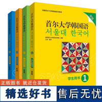 [外研社]首尔大学韩国语(新版)套装(学生用书1234)(共4册)