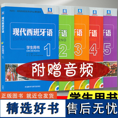 外研社高等院校西班牙语专业课程教材 现代西班牙语 学生用书 1-5册 付光盘(5本套装)