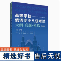 外研社 高等学校俄语专业八级考试大纲 真题 模拟(第4版)