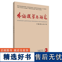 外研社 外语教学与研究2023年第3期