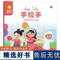 [外研社]手拉手2C 阿拉伯语注释学前(幼儿园)中文学习图书