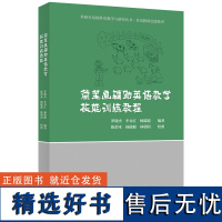 外研社 简笔画辅助英语教学技能训练教程 外研社基础外语教学与研究丛书•英语教师实践系列