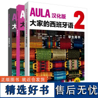 外研社 AULA汉化版大家的西班牙语A2套装(学生用书+练习册+教师用书 共3册)