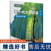 外研社 新一代大学日语第二册同步练习册