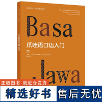 [外研社]爪哇语口语入门(非通用语口语入门系列教材)