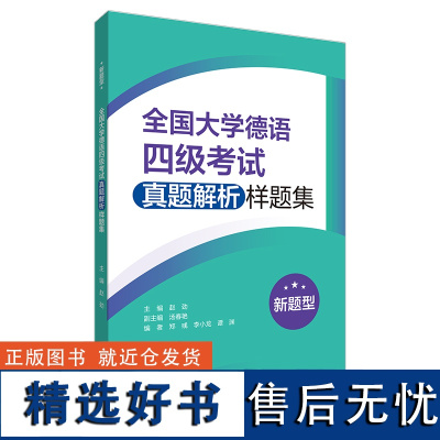 [外研社]全国大学德语四级考试真题解析样题集(新题型)