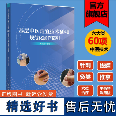 基层中医适宜技术60项规范化操作指引 临床基础服务 针刺拔罐灸类推拿穴位治疗中药特殊用东科技出版社正品