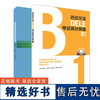 [外研社]西班牙语DELE B1套装(标准西班牙语语法.DELE高分突破B1)