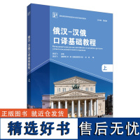 [外研社]俄汉-汉俄口译基础教程(上)新经典高等学校俄语专业高年级系列教材