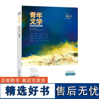 青年文学杂志第202305期 总第606期 小说专号 中国青年出版社期刊杂志