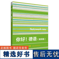 [外研社]你好!德语(视频版)A2教师手册