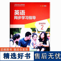 外研社 英语同步学习指导 基础模块 2 中等职业学校公共基础课程 9787521341492