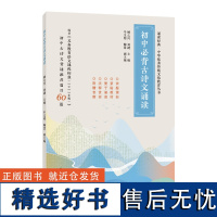 [外研社]初中必背古诗文诵读 诵读经典·中华优秀传统文化教育丛书