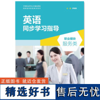 外研社 英语同步学习指导 职业模块 服务类 含单元测试卷 中等职业学校公共基础课程