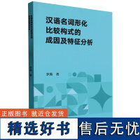 外研社 汉语名词形化比较构式的成因及特征分析