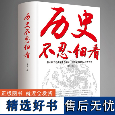 不忍细看原著正版档案推理还原真相再现现场中国通史近代史中华野史二十四史一本书读懂中华上下五千年史记古代史书T