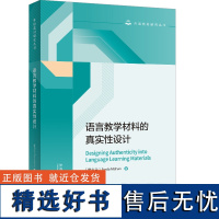 [外研社]语言教学材料的真实性设计