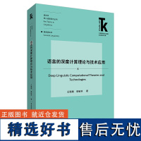 [外研社]语言的深度计算理论与技术应用