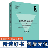 [外研社]英汉功能句法对比研究 外语学科核心话题前沿研究文库·语言学核心话题系列丛书·对比语言学