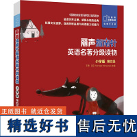 外研社 丽声指南针英语名著分级读物 小学版 第四级 5册 小学三年级四年级