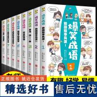 爆笑成语全套8册漫画书正版 小学生课外阅读书籍看漫画学趣味成语故事成语接龙一二三年级课外书必读儿童文学笑话大全四五六年级