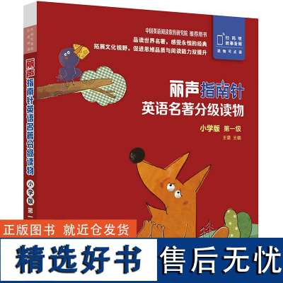 外研社 丽声指南针英语名著分级读物 小学版 第一级 5册 幼儿园 小学一年级