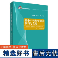 外研社 韩中中韩经贸翻译技巧与实践 新经典韩国语翻译系列