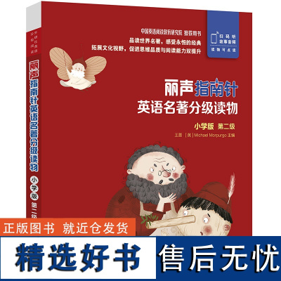 外研社 丽声指南针英语名著分级读物 小学版 第二级 5册 小学一年级二年级