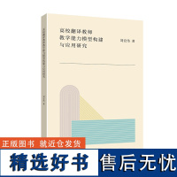 [外研社]高校翻译教师教学能力模型构建与应用研究