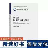 [外研社]俄罗斯国家语言能力研究 国家语言能力研究丛书