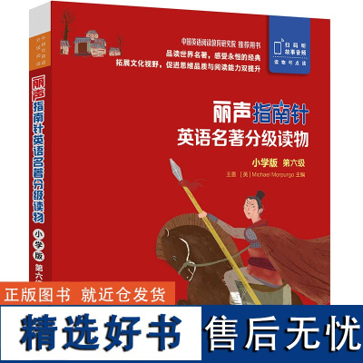 外研社 丽声指南针英语名著分级读物 小学版 第六级 5册 小学五年级六年级