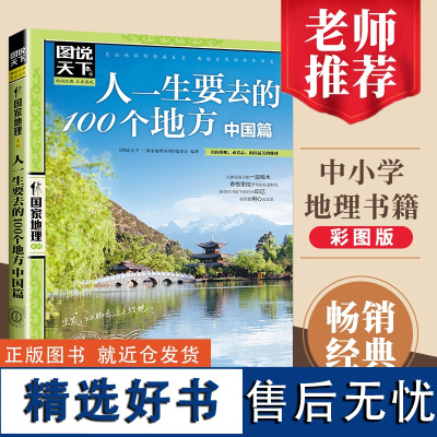 [正版书籍]图说天下地理系列人一生要去的100个地方 中国篇 国内自助游旅游攻略 旅行指南书地理自然人文景观期刊杂志T