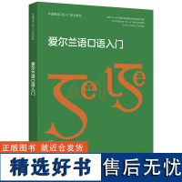 外研社 爱尔兰语口语入门(非通用语口语入门系列教材)