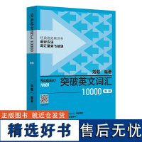 [外研社]突破英文词汇10000(新版)