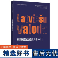 外研社 拉脱维亚语口语入门(非通用语口语入门系列教材)