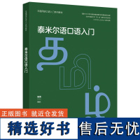 [外研社]泰米尔语口语入门(非通用语口语入门系列教材)