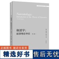 外研社 叙述学:叙事理论导论(第4版)(外国文学研究文库 第四辑)