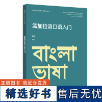 外研社 孟加拉语口语入门(非通用语口语入门系列教材)