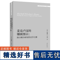 外研社 麦克卢汉的镶嵌图示:探寻媒介研究的文学之源(外国文学研究文库 第四辑)