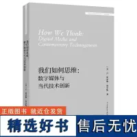 [外研社]我们如何思维:数字媒体与当代技术创新(外国文学研究文库·第四辑)